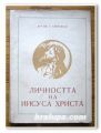 ЛИЧНОСТТА НА ИСУСА ХРИСТА, Д-Р ИВ. Г. ПАНЧОВСКИ, 1959 ГОДИНА
